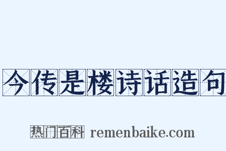 今传是楼诗话造句是什么意思的图片